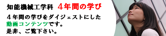 知能機械工学科・オープンキャンパス