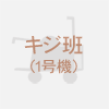 1号機担当