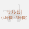 4.5号機担当