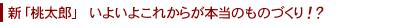 いよいよ本当のものづくりが始まった。