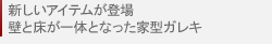 家型ガレキ登場