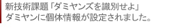 ダミヤンを識別せよ